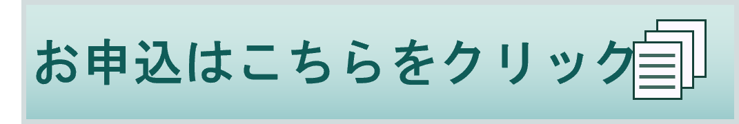 申込書